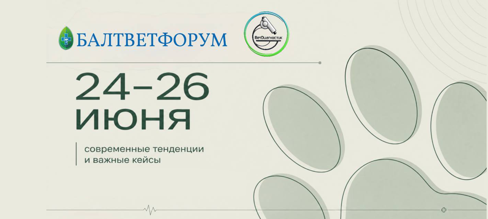 БАЛТВЕТФОРУМ 2026