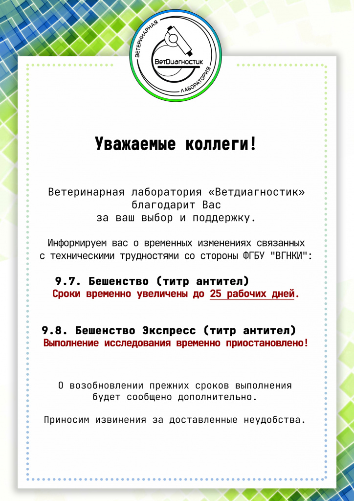 Рассылка Сроки бешенства апрель 2026 копия.jpg